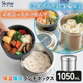スケーター 抗菌 真空 保温 弁当箱 ステンレス 総容量 1050ml メンズ 男性 STLB3AG ベーシック シンプル【ランチ ボックス 縦型 タイプ 大容量 保温弁当箱 保温ジャー ランチジャー 大きめ 保冷】
