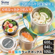 スケーター 保温弁当箱 600ml 840ml 1050ml どんぶり 2段 保温保冷 ランチジャー 真空断熱構造 ランチボ…