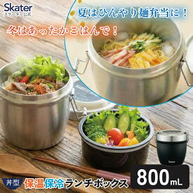 スケーター 真空 保温 弁当箱 総 容量 800ml どんぶり 型 丼ぶり 丼 タイプ ランチジャー 保冷 stlbd8ag【真空ランチボックス 大きめ 保温ジャー ステンレスランチボックス0】