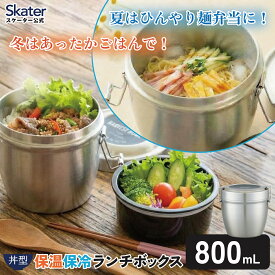 スケーター 真空 保温 弁当箱 総 容量 800ml どんぶり 型 丼ぶり 丼 タイプ ランチジャー 保冷 stlbd8ag【真空ランチボックス 大きめ 保温ジャー ステンレスランチボックス0】