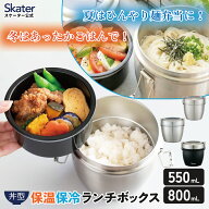 スケーター 真空 保温 弁当箱 総 容量 550ml 800ml どんぶり 丼 ランチジャー 保冷 真空ランチボックス …