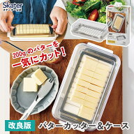 スケーター バターケース カット ステンレス バターカッター ナイフ 付き 簡単 便利 日本製 ギフト 母の…