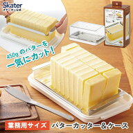 スケーター 業務用サイズ ステンレス カッター 付き バターケース 便利な先割れタイプのバターナイフ 付…