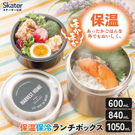 スケーター 保温弁当箱 600ml 840ml 1050ml どんぶり 2段 保温保冷 ランチジャー 真空断熱構造 ランチボックス シルバー STLB skater 男性　女性　小容量　大容量【夏場 二段 高校生 大人 抗菌 ステンレス おしゃれ シンプル】