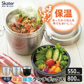スケーター 真空 保温 弁当箱 総 容量 550ml 800ml どんぶり 丼 ランチジャー 保冷 真空ランチボックス 保温ジャー ステンレスランチボックス stlbd6ag stlbd8ag 【軽量 大きめ 男性 ステンレスランチジャー メンズ お弁当箱 抗菌】