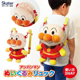 [9月28日〜10月20日 P10倍]スケーター アンパンマン ぬいぐるみ リュック キャラクター 子供 リュックサック かわいい skater NRYU1 あんぱんまん【子ども キッズ こども 可愛い ファスナー 3WAY】