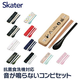 [14日～20日 P10倍]お箸 スプーン セット 食洗器対応 カトラリー お弁当 おしゃれ カトラリーセット プレゼント おはしセット スケーター CCS3SAAG お箸セット 【大人 子供 箸 箸ケース 食洗機 弁当 マイ箸 マイスプーン プラスチック お箸ケース コンビセット 】