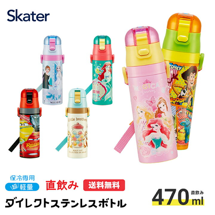 楽天市場 9日 00 P10倍 スケーター ロック 付き ワンプッシュ ダイレクト ステンレスボトル 470ml ステンレス 水筒 すいとう 通園 通学 行楽 お出かけ ステンボトル 直飲み水筒 子ども 用 キャラクター 水筒 保冷水筒 ディズニー 男 スケーター公式ショップ