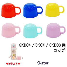 スケーター パーツ販売 コップ 子ども用 ステンレスボトル コップフタ 部品 パーツ 交換用 水筒 すいとう 交換部品 SKDC4 SKC4 SKDC3