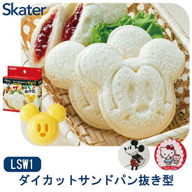 [〜8月11日まで P20倍]サンドイッチ 型抜き キャラクター パン型抜き お弁当 サンドウィッチ ランチ 子供 キッズ おしゃれ かわいい スケーター lsw1 【 ミッキー ハローキティ プチギフト プレゼント サンリオ ディズニー DISNEY 食洗機対応 便利 グッズ パーティー】