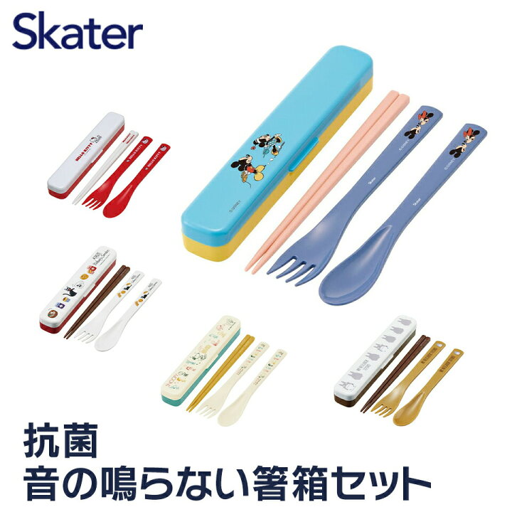楽天市場 お箸 スプーン フォーク セット 食洗器対応 抗菌 カトラリー お弁当 おしゃれ カトラリーセット トリオセット おはしセット お箸セット スライド 子供 箸 箸ケース 食洗機 弁当 スケーター Tac1ag マイ箸 マイスプーン ディズニー キッズ キティ お箸ケー 楽天市場 お箸 スプーン フォーク セット 食洗器対応 抗菌 カトラリー お弁当 おしゃれ カトラリーセット トリオセット おはしセット お箸セット スライド 子供 箸 箸ケース 食洗機 弁当 スケーター Tac1ag マイ箸 マイスプーン ディズニー キッズ キティ お箸ケー