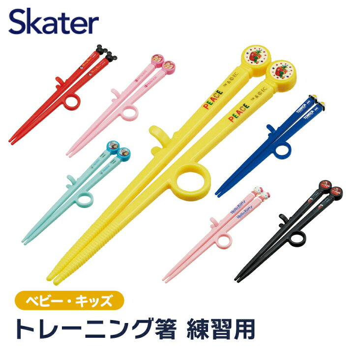 楽天市場 トレーニング箸 トレーニングはし お箸 練習 キャラクター 子供 練習用箸 子ども箸 箸 こども スケーター Adt2 子ども ディズニー ミッキー アナ雪 カーズ プリンセス トミカ キティ はらぺこあおむし グッズ おはし 持ち方覚え箸 2歳 3歳 おすすめ 男の子