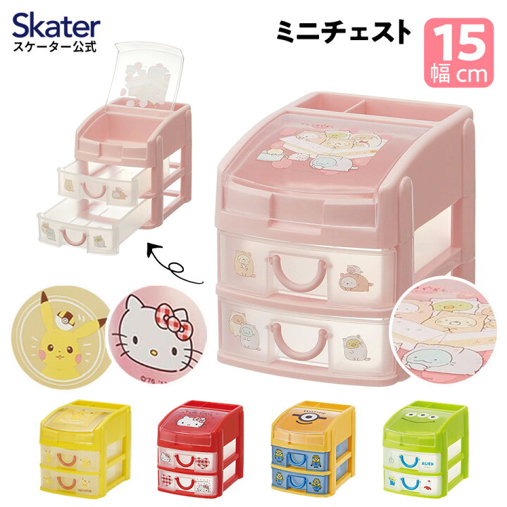 ミニチェスト 卓上 キャラクター 小物入れ 引き出し 小物収納 小物ケース 子供 キッズ スケーター CHE3N【アクセサリー 収納 薬入れ 薬ケース ハローキティ すみっコぐらし エイリアン ミニオン ポケモン ピカチュウ プラスチック ギフト チェスト 男の子 ... キティ 卓上小物入れ 3つの引き出しBox