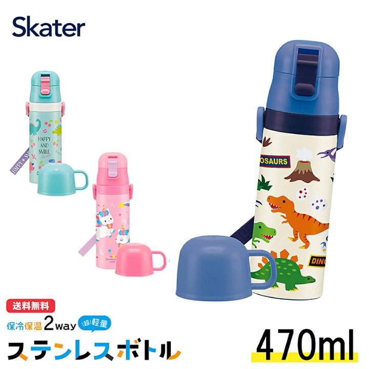 楽天市場 スケーター 2way ステンレスボトル 430 470ml キャップ を替えて使い方２通り 水筒 キッズ向け 子ども 用 保冷 保温 使い分け ジュニア向け ステンレス水筒 直飲み コップ飲み 通園 通学 お出かけ 人気 Skdc4 スケーター公式ショップ