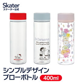 [24日～27日 P15倍]水筒 ミニ サイズ プラスチック 400ml 大人 直飲み ウォーターボトル かわいい スリム キティ すみっコぐらし すみっこ ドラえもん サンリオ スケーター PDC4【軽量 軽い 水 ボトル キッズ クリア マイボトル クリアボトル 洗いやすい 透明 】