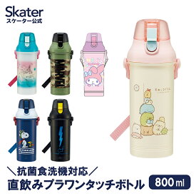 [4日～11日 P10倍]水筒 プラスチック 子供 ワンタッチ キッズ 女の子 男の子 直飲み 食洗機対応 日本製 スケーター PSB8RAG【スヌーピー すみっコぐらし ポケモン 大き目 大きめ ラージ 肩掛け マグ 子供用 マグボトル 口 広い ベルト 小学生 ショルダー 800 ml 】