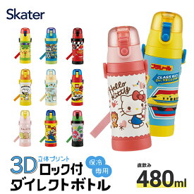 [30日～10日 P15倍]立体プリント 水筒 キッズ ワンタッチ 直飲み ステンレス 480ml おしゃれ かわいい 子供 スケーター SDPV5 すみっこ ディズニー カーズ スヌーピー【男の子 女の子 保育園 幼稚園 ロック付き 保冷 ダイレクト ベルト付き 子供 子ども 幼児】