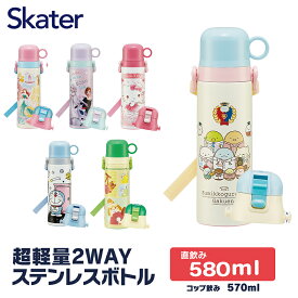 [4日～11日 P5倍]水筒 キッズ 2WAY ワンタッチ コップ付き 子供 直飲み おしゃれ かわいい 580 保冷 こども プリンセス アナ雪 キティ ドラえもん すみっコぐらし トトロ