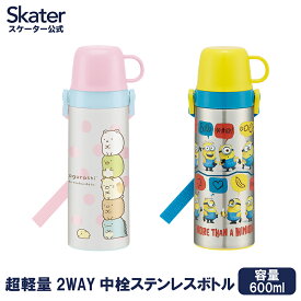 [4日～11日P15倍]水筒 ステンレス キッズ 600ml 子供用 2way 子供 コップ コップ付き 直飲み おしゃれ スケーター STGC6N【保冷 保温 保冷保温 すみっコぐらし ミニオン 男の子 女の子 小学生 幼稚園 保育園 幼児 ステンレスボトル ボトル 遠足 お出かけ】