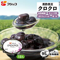 【公式】フジッコ 黒酢黒豆 クロクロ（65g×15食入り）1セット【国産黒豆 大粒 ふっくら お酢 ダイエット…
