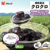 【公式】フジッコ 黒酢黒豆 クロクロ（65g×30食入り）1セット【送料無料】【国産黒豆 大粒 ふっくら お…