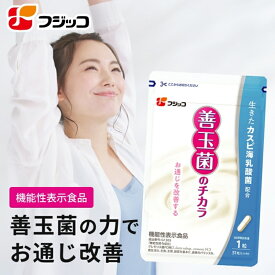 【公式】フジッコ 善玉菌のチカラ【機能性表示食品】（1袋31粒入り/約1ヶ月分）1袋【乳酸菌 サプリ 腸活 腸内フローラ お通じ サプリメント カスピ海ヨーグルト 乳酸菌】