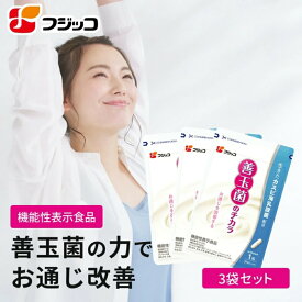 【公式】フジッコ 善玉菌のチカラ【機能性表示食品】（1袋31粒入り/約1ヶ月分）3袋セット【乳酸菌 サプリ 腸活 腸内フローラ お通じ サプリメント カスピ海ヨーグルト 乳酸菌】