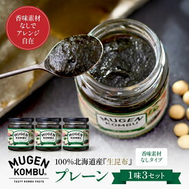 【公式】フジッコ MUGEN-KOMBU プレーン（105g）3個セット【佃煮 つくだに 昆布 ご飯のお供 ごはんのおとも】