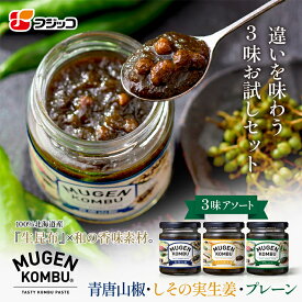 【公式】フジッコ MUGEN-KOMBU3個セットアソート（プレーン、青唐山椒、しその実生姜）【佃煮 つくだに 昆布 ご飯のお供 ごはんのおとも】