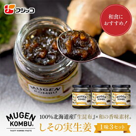 【公式】フジッコ MUGEN-KOMBU しその実生姜（100g）3個セット【佃煮 つくだに 昆布 ご飯のお供 ごはんのおとも】