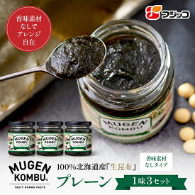 【公式】フジッコ MUGEN-KOMBU プレーン（105g）3個セット【佃煮 つくだに 昆布 ご飯のお供 ごはんのおとも】
