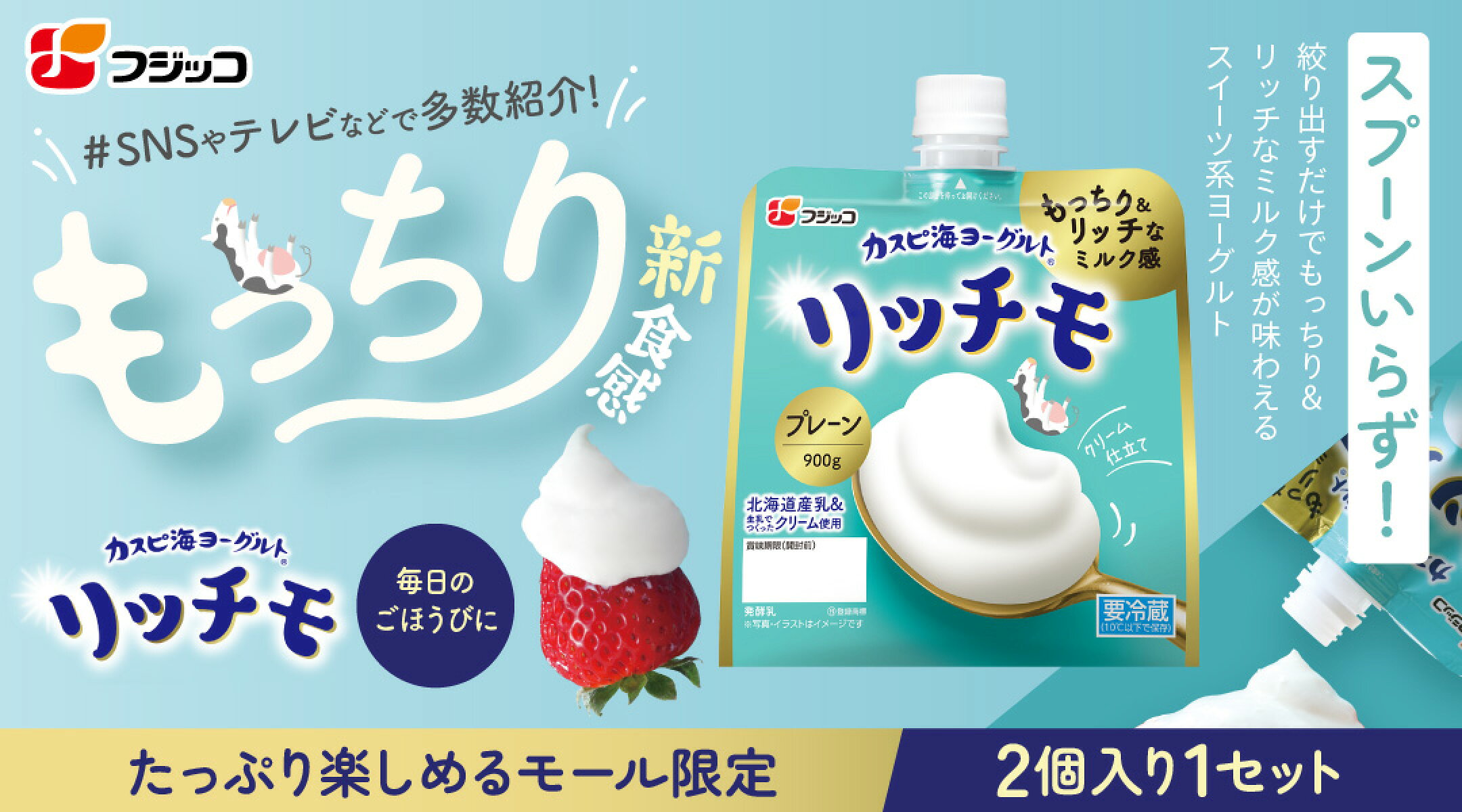 カスピ海ヨーグルトリッチモ