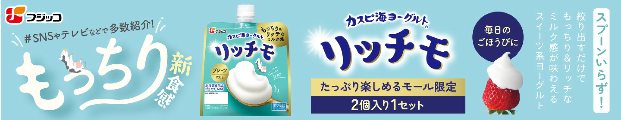 カスピ海ヨーグルト リッチモ