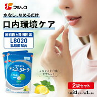 【公式】フジッコ デンタフローラ（1袋31粒入り/約1ヶ月分）2袋セット【送料無料】【L8020乳酸菌 口内ケ…