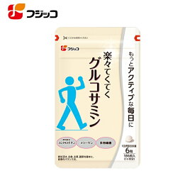 【公式】フジッコ 楽々てくてくグルコサミン（1袋186粒入/約1ヶ月分）1袋【グルコサミン塩酸塩 コンドロイチン フィッシュコラーゲン アルギン酸カリウム サプリメント 活動をサポート 散歩 運動】 [M便 1/1]