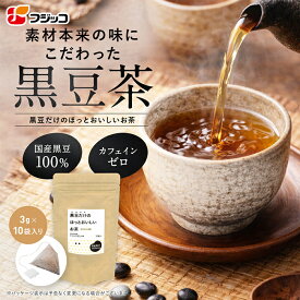 【公式】 フジッコ 黒豆だけのほっとおいしいお茶（3g×10袋入り）1パック【黒豆茶 国産 カフェインゼロ カフェイン ティーバッグ 黒豆 SDGs】 [M便 1/1]