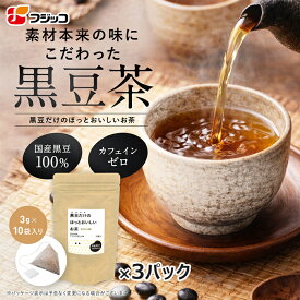 【公式】 フジッコ 黒豆だけのほっとおいしいお茶（3g×10袋入り）3パック【黒豆茶 国産 カフェインゼロ カフェイン ティーバッグ 黒豆 SDGs】