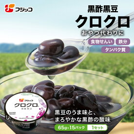 【公式】フジッコ 黒酢黒豆 クロクロ（65g×15食入り）1セット【国産黒豆 大粒 ふっくら お酢 ダイエット 健康食品 アミノ酸 ポリフェノール 大豆イソフラボン 鉄分 更年期】