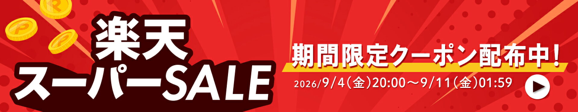 期間限定クーポン配布中
