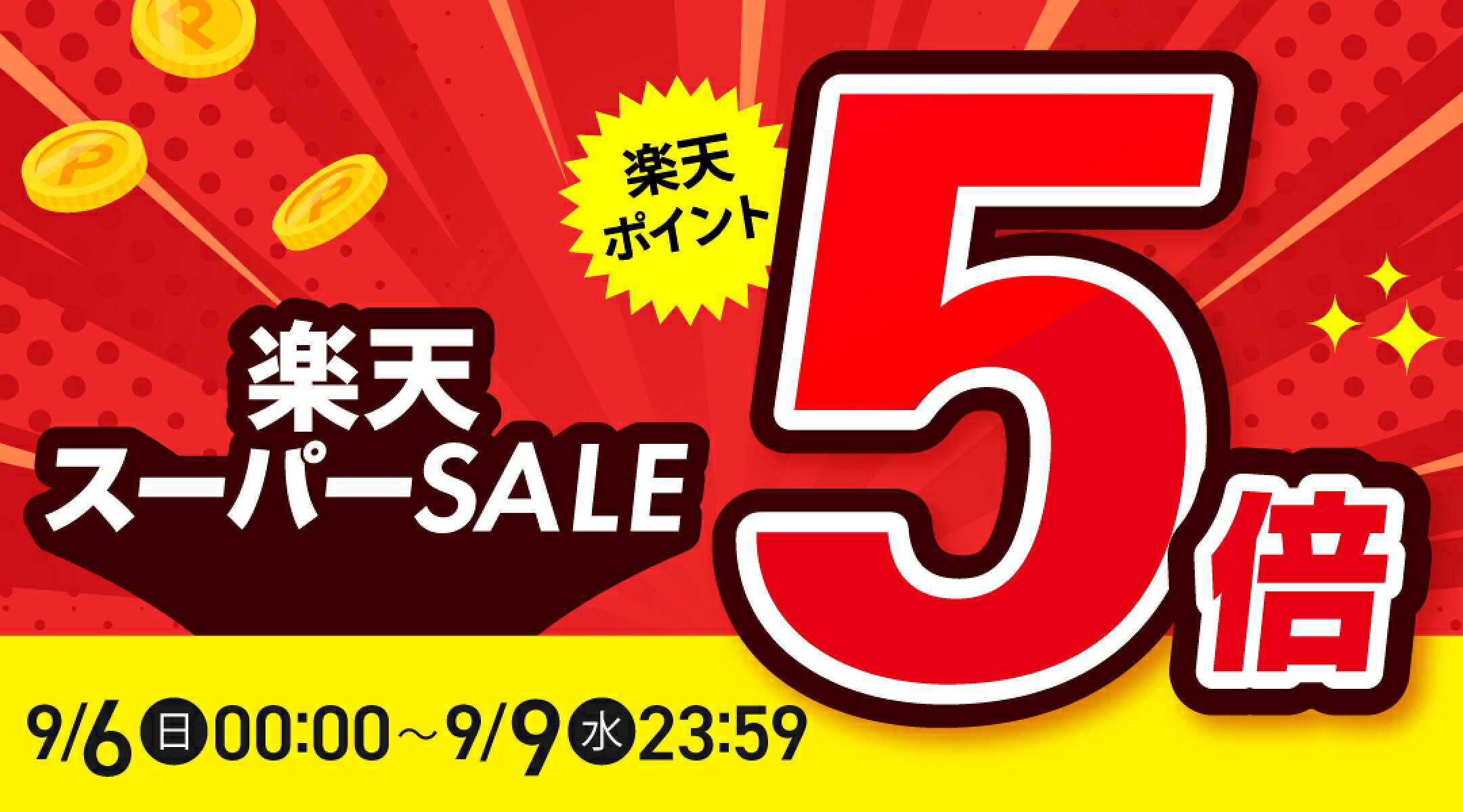 楽天スーパーSALE★9/5(土)店内全品ポイント10倍