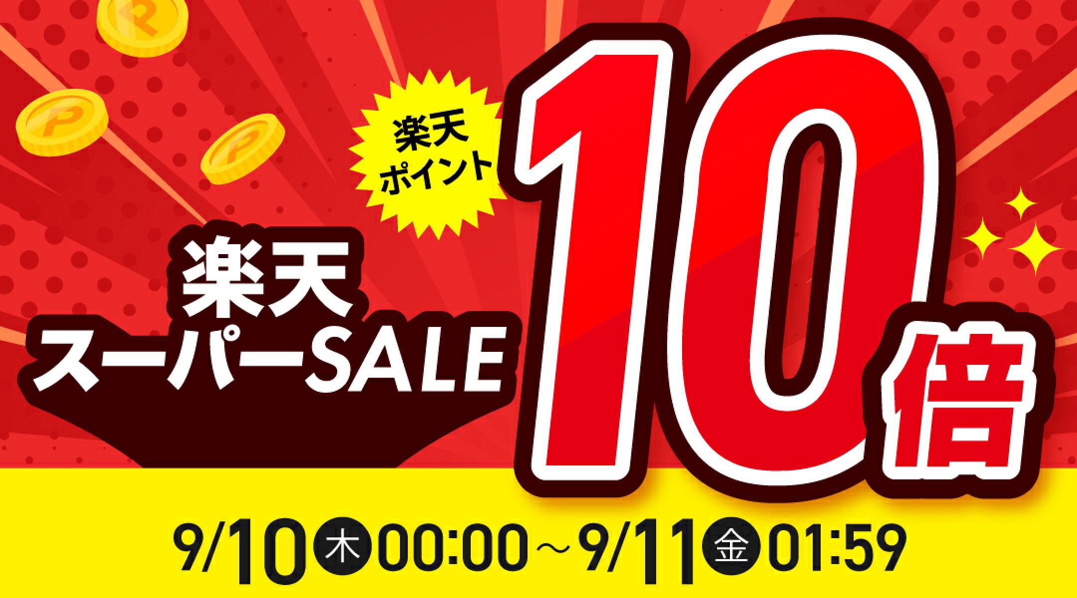 楽天スーパーSALE★9/10(木)00:00～9/11(金)01:59まで！店内全品ポイント10倍