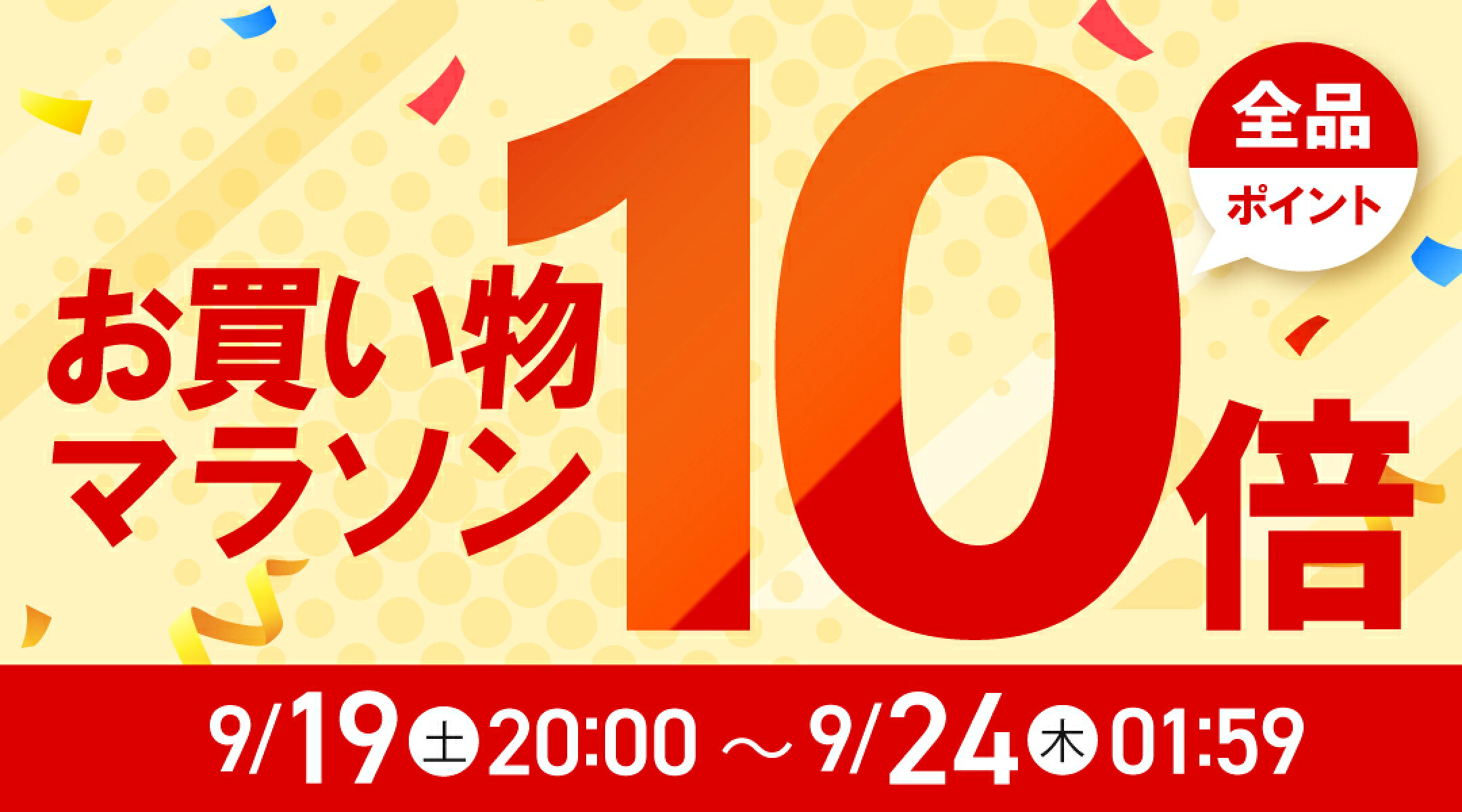 9/19(土)20:00～9/24(木)01:59まで！「お買い物マラソン」店内全品ポイント10倍！