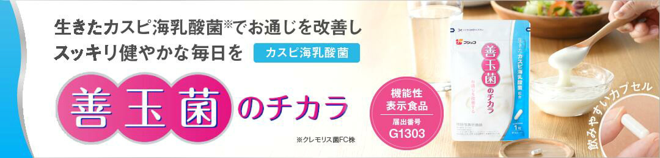 善玉菌のチカラ
