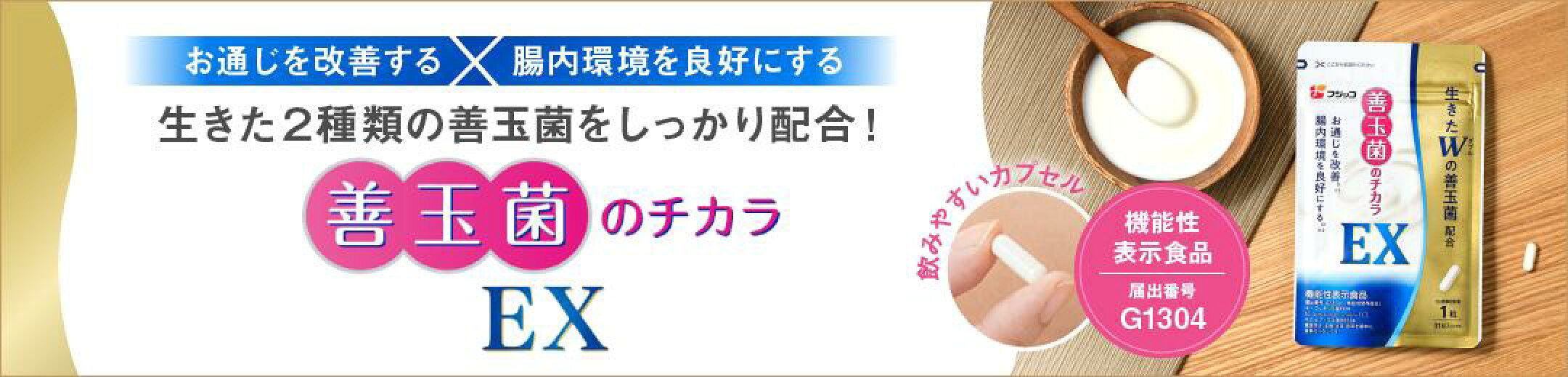 善玉菌のチカラEX