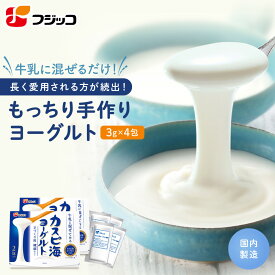【公式】フジッコ カスピ海ヨーグルト手づくり用種菌（3g×2包）2セット【常温 たね菌 素 簡単 手作り 個包装 手づくり 経済的 粘り クレモリスFC菌株 乳酸菌 植え継ぎ 自家製 簡単 腸内環境 おなか まろやかさ 朝 腸活 常備 便秘】