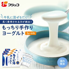 【公式】フジッコ カスピ海ヨーグルト手づくり用種菌（3g×2包）3セット【常温 たね菌 素 簡単 手作り 個包装 手づくり 経済的 粘り クレモリスFC菌株 乳酸菌 植え継ぎ 自家製 簡単 腸内環境 おなか まろやかさ 朝 腸活 常備 便秘】