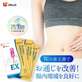 【公式】フジッコ 善玉菌のチカラEX【機能性表示食品】（1袋31粒入り/約1ヶ月分）3袋セット【送料無料】【乳酸菌 サプリ 腸活 腸内フローラ お通じ サプリメント クレモリス菌FC株 ビフィズス菌 カスピ海ヨーグルト 乳酸菌】