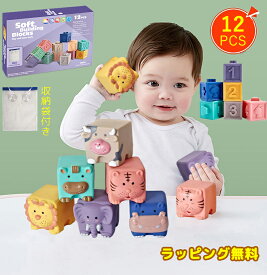 【即納】ソフトブロック 音の出るおもちゃ ブロック 赤ちゃん 積み木 子供 知育玩具 音が鳴る 柔らかい お風呂遊び 数字 動物 牛虎 男の子 女の子 誕生日 6ヶ月 1歳 2歳 ベビー向けおもちゃ はじめての積み木 12pcs プレゼント 贈り物 出産祝い 初節句