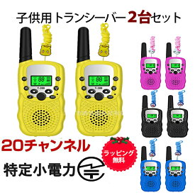 トランシーバー 子供 おもちゃ 2台セット 小型 知育玩具 最大3km通話/20ch 同時通話 トランシーバー おもちゃ 2台セット 子供 同時通話 長距離 在宅 無線機 小型 インカム 携帯 免許不要 防災 小学生 男の子 女の子 子供 誕生日 プレゼント