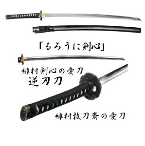 尾形刀剣 日本刀 OG-S1 逆刃刀